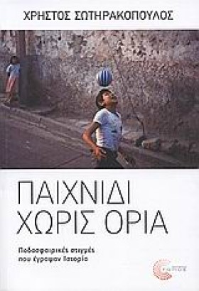 ΠΑΙΧΝΙΔΙ Χ &hellip;