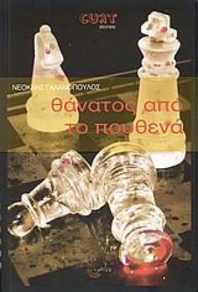 ΘΑΝΑΤΟΣ ΑΠ &hellip;
