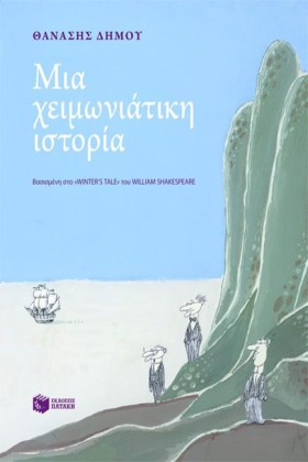 ΜΙΑ ΧΕΙΜΩΝ …