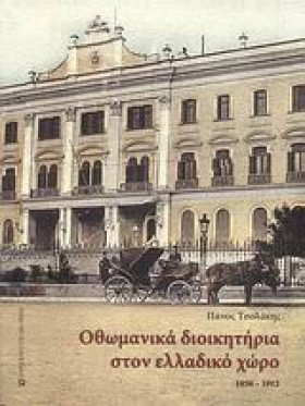 ΟΘΩΜΑΝΙΚΑ &hellip;