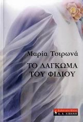 ΤΟ ΔΑΓΚΩΜΑ &hellip;