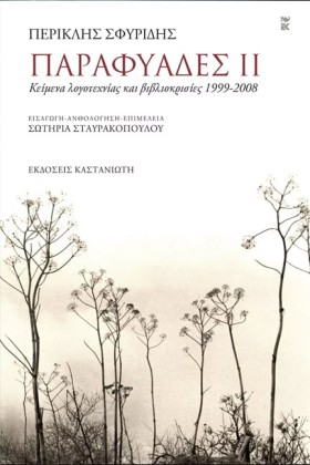 ΠΑΡΑΦΥΑΔΕΣ …