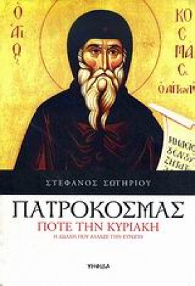 ΠΑΤΡΟΚΟΣΜΑ &hellip;