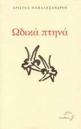 ΩΔΙΚΑ ΠΤΗΝ &hellip;