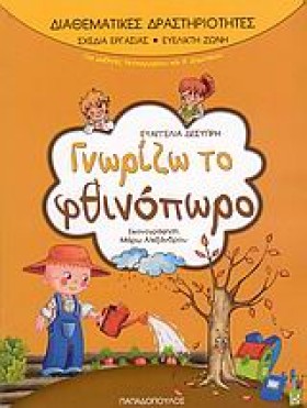 ΓΝΩΡΙΖΩ ΤΟ …