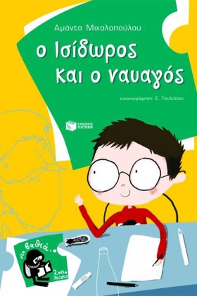 Ο ΙΣΙΔΩΡΟΣ …