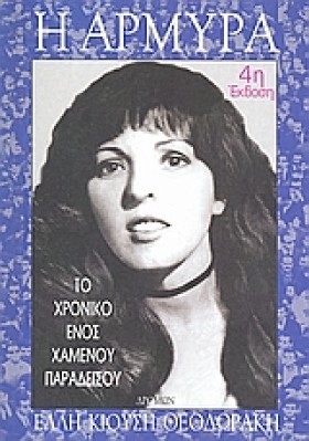 Η ΑΡΜΥΡΑ-4 …