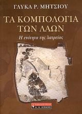ΤΑ ΚΟΜΠΟΛΟ &hellip;