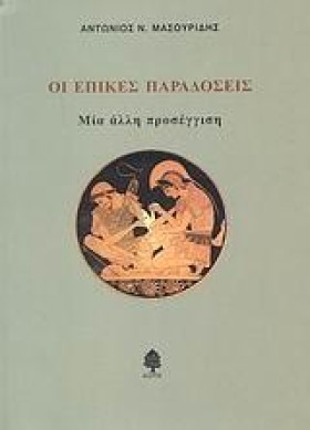 ΟΙ ΕΠΙΚΕΣ …