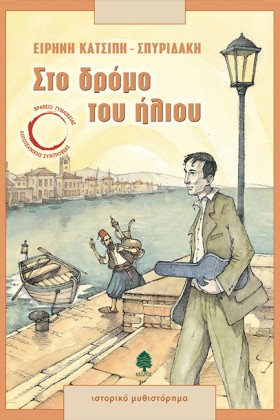 ΣΤΟ ΔΡΟΜΟ &hellip;