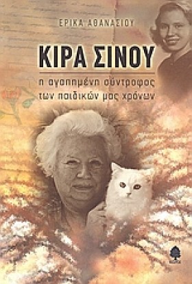 ΚΙΡΑ ΣΙΝΟΥ &hellip;