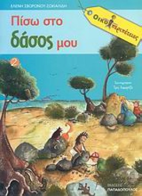 ΠΙΣΩ ΣΤΟ Δ …
