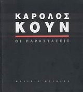 ΚΑΡΟΛΟΣ ΚΟ &hellip;