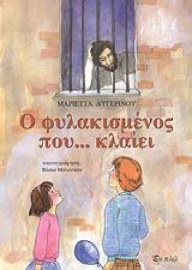 Ο ΦΥΛΑΚΙΣΜ &hellip;
