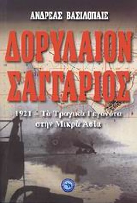 ΔΟΡΥΛΑΙΟΝ- …