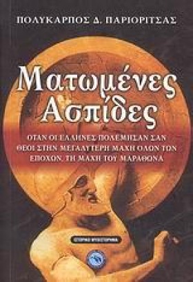 ΜΑΤΩΜΕΝΕΣ &hellip;