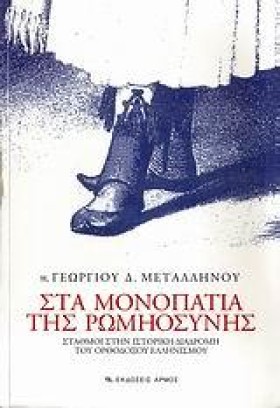 ΣΤΑ ΜΟΝΟΠΑ &hellip;