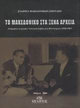 ΤΟ ΜΑΚΕΔΟΝ …