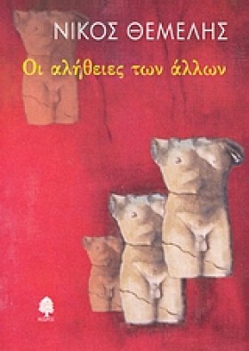 ΟΙ ΑΛΗΘΕΙΕ &hellip;