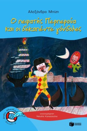 Ο ΠΕΙΡΑΤΗΣ &hellip;