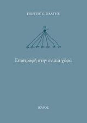 ΕΠΙΣΤΡΟΦΗ …
