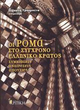 ΟΙ ΡΟΜΑ ΣΤ &hellip;