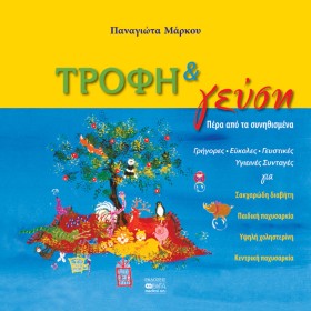 ΤΡΟΦΗ ΚΑΙ …