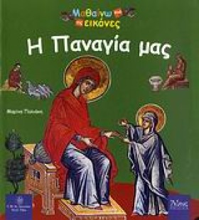 Η ΠΑΝΑΓΙΑ &hellip;