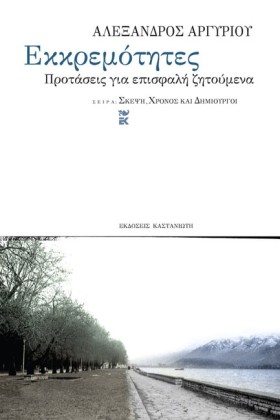 ΕΚΚΡΕΜΟΤΗΤ &hellip;