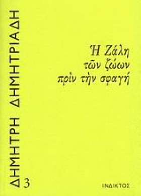 Η ΖΑΛΗ ΤΩΝ &hellip;