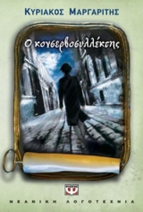 Ο ΚΟΝΣΕΡΒΟ &hellip;