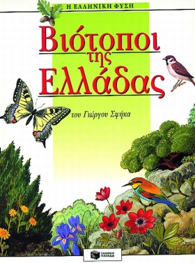 ΒΙΟΤΟΠΟΙ Τ &hellip;