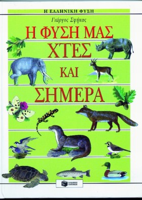 Η ΦΥΣΗ ΜΑΣ &hellip;