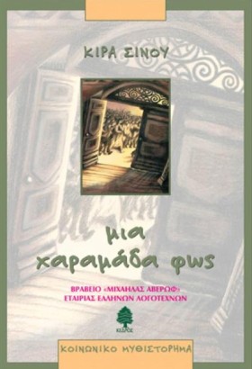 ΜΙΑ ΧΑΡΑΜΑ &hellip;