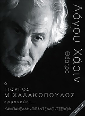ΛΟΓΟΥ ΧΑΡΙ …