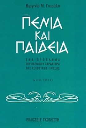ΠΕΝΙΑ ΚΑΙ …
