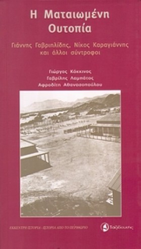 Η ΜΑΤΑΙΩΜΕ …