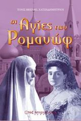 ΟΙ ΑΓΙΕΣ Τ &hellip;