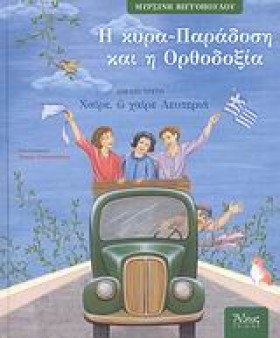 Η ΚΥΡΑ-ΠΑΡ …