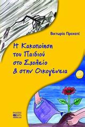 Η ΚΑΚΟΠΟΙΗ &hellip;