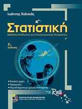 ΣΤΑΤΙΣΤΙΚΗ &hellip;