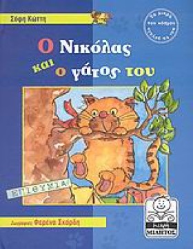 Ο ΝΙΚΟΛΑΣ &hellip;