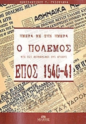 ΕΠΟΣ 1940- &hellip;