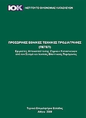 ΠΡΟΣΩΡΙΝΕΣ …