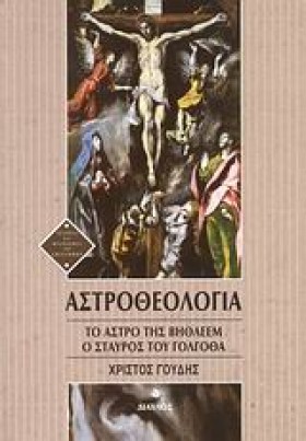 ΑΣΤΡΟΘΕΟΛΟ &hellip;
