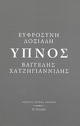 ΥΠΝΟΣ