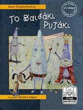 ΤΟ ΠΑΙΔΑΚΙ &hellip;