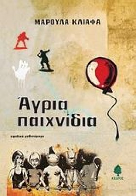 ΑΓΡΙΑ ΠΑΙΧ …