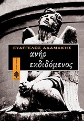 ΑΝΗΡ ΕΚΔΙΔ …