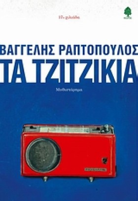 ΤΑ ΤΖΙΤΖΙΚ …